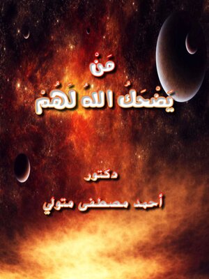cover image of من يضحك لهم الله